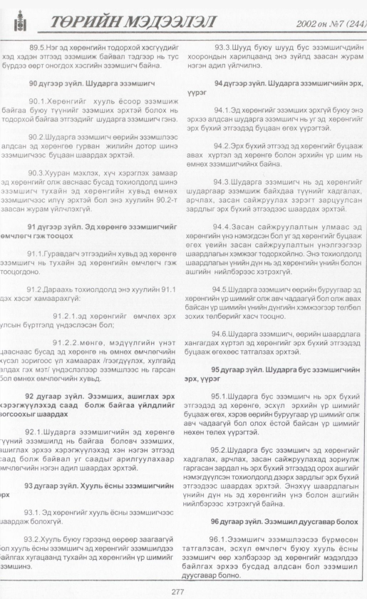 «Төрийн мэдээлэл» № 8, файлын 300-р хуудас