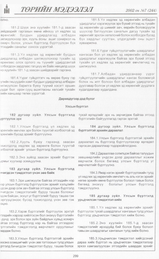 «Төрийн мэдээлэл» № 8, файлын 322-р хуудас