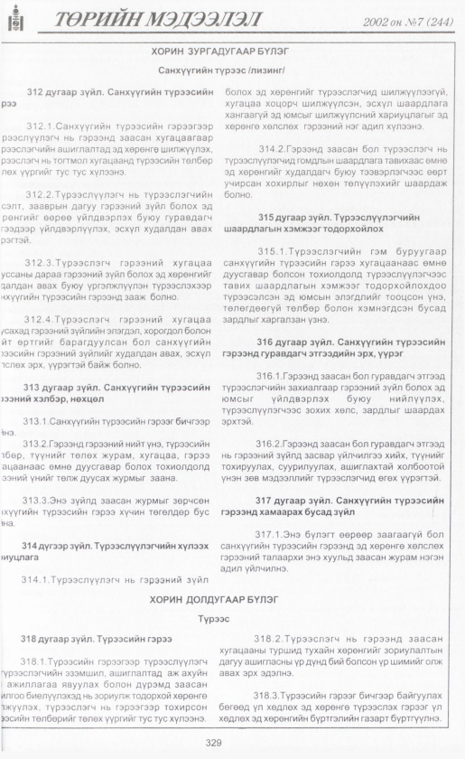 «Төрийн мэдээлэл» № 8, файлын 352-р хуудас