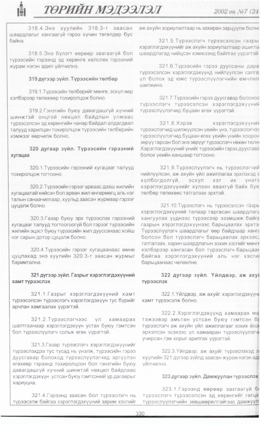 «Төрийн мэдээлэл» № 8, файлын 353-р хуудас