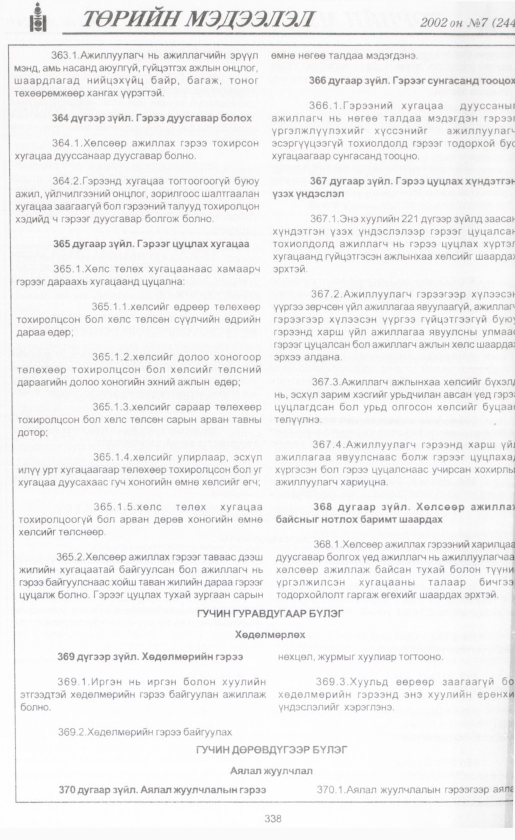 «Төрийн мэдээлэл» № 8, файлын 361-р хуудас