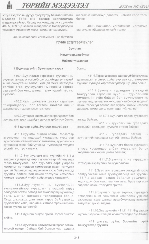 «Төрийн мэдээлэл» № 8, файлын 371-р хуудас