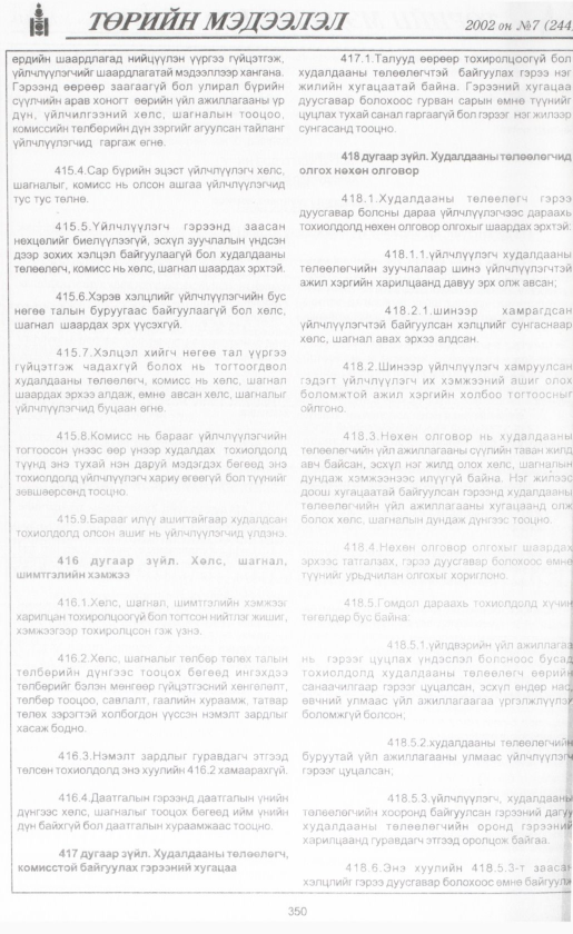 «Төрийн мэдээлэл» № 8, файлын 373-р хуудас