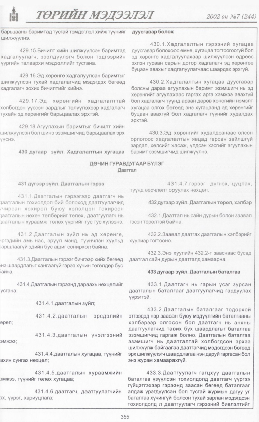«Төрийн мэдээлэл» № 8, файлын 378-р хуудас