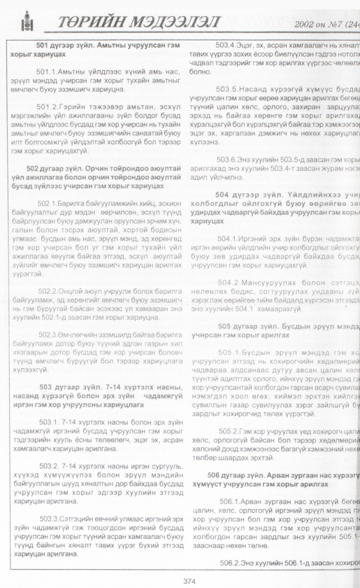 «Төрийн мэдээлэл» № 8, файлын 397-р хуудас