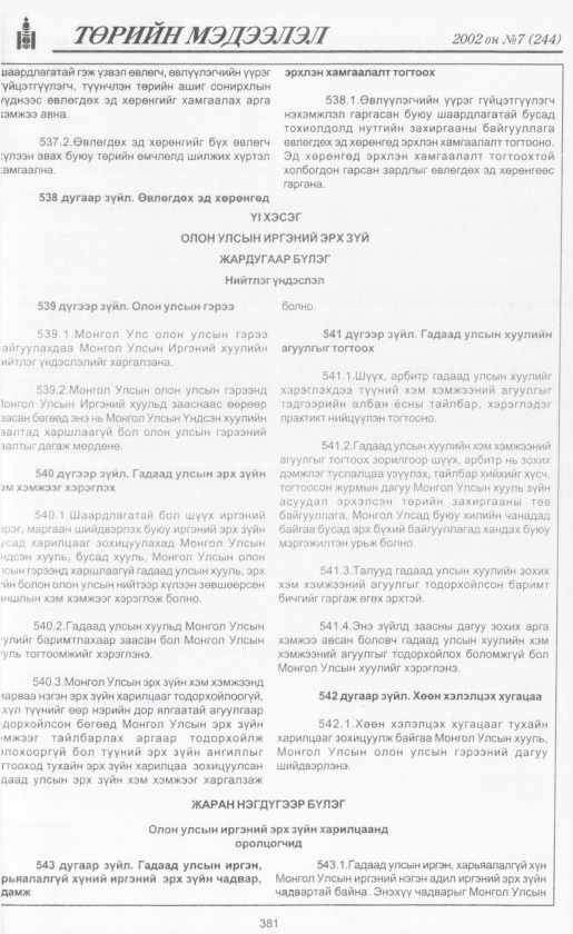 «Төрийн мэдээлэл» № 8, файлын 404-р хуудас