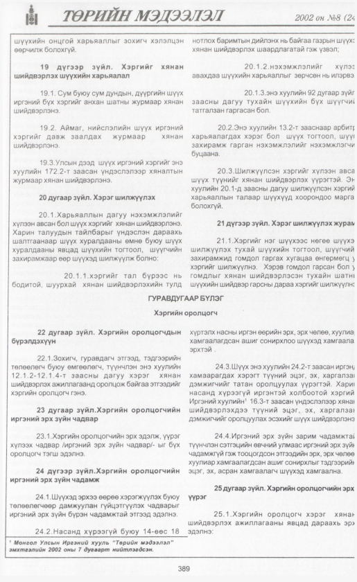 «Төрийн мэдээлэл» № 8, файлын 416-р хуудас