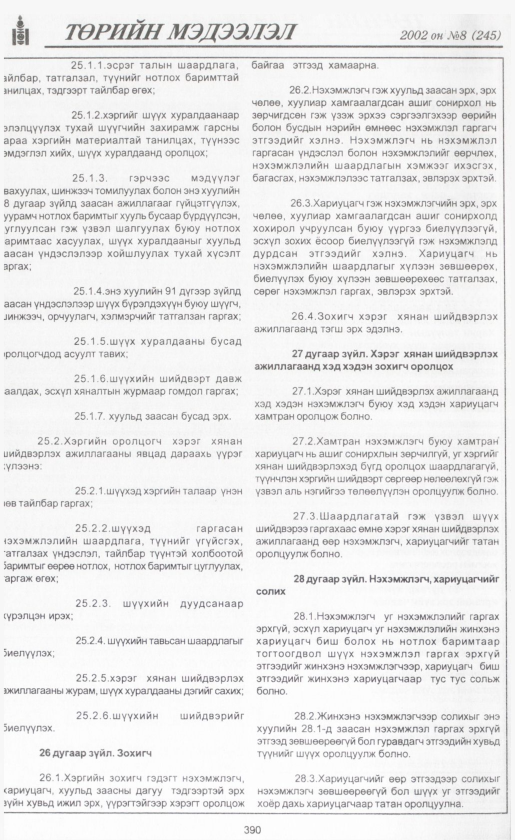 «Төрийн мэдээлэл» № 8, файлын 417-р хуудас