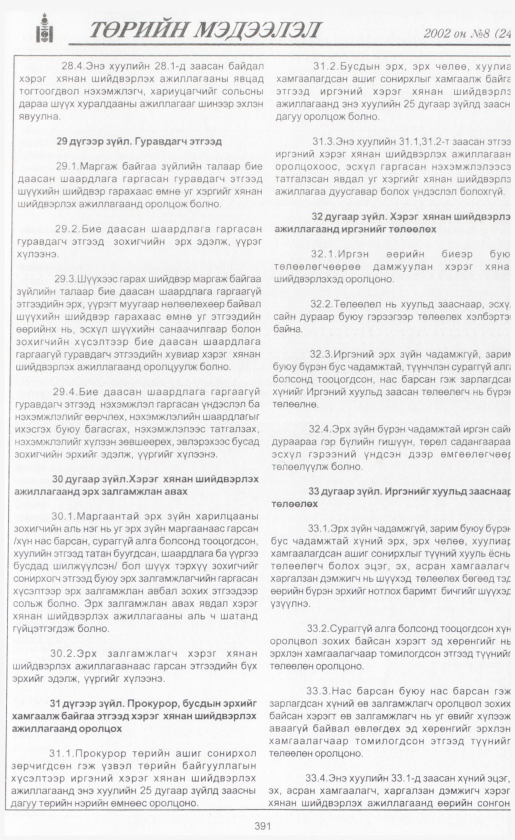 «Төрийн мэдээлэл» № 8, файлын 418-р хуудас