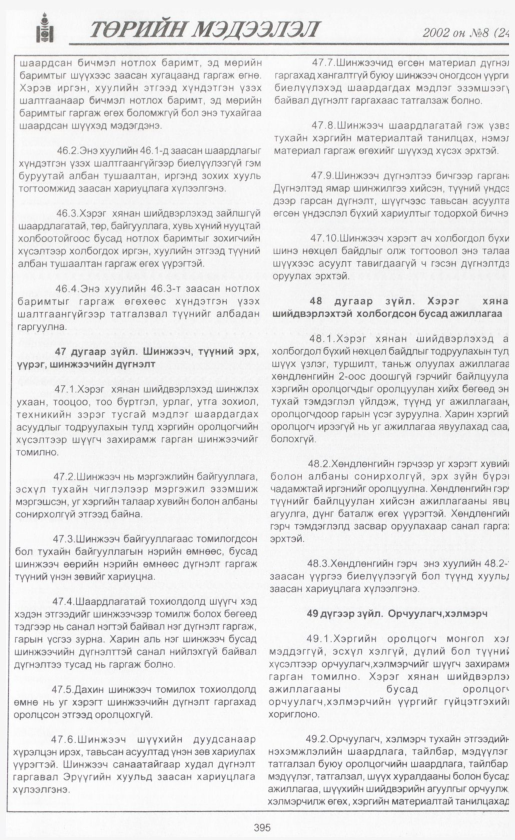 «Төрийн мэдээлэл» № 8, файлын 422-р хуудас