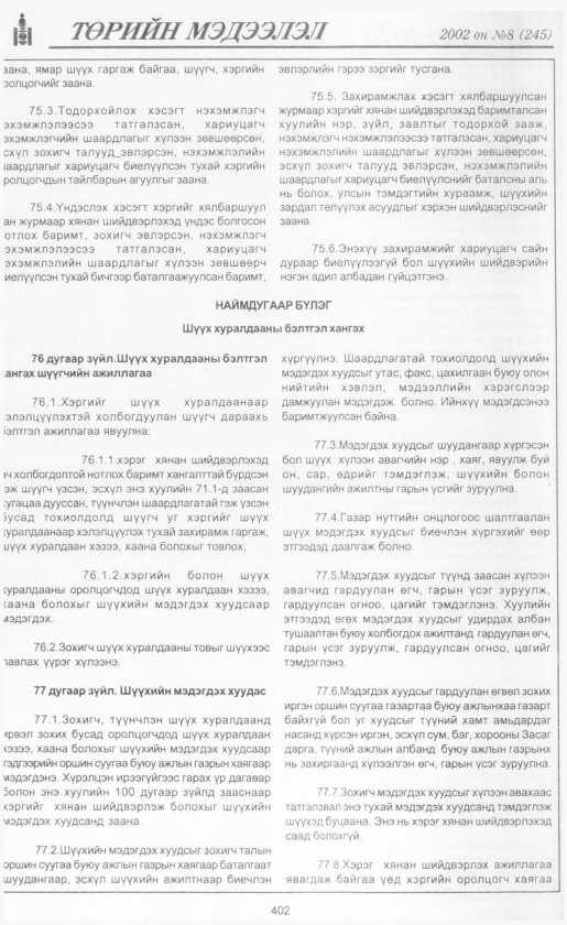 «Төрийн мэдээлэл» № 8, файлын 429-р хуудас