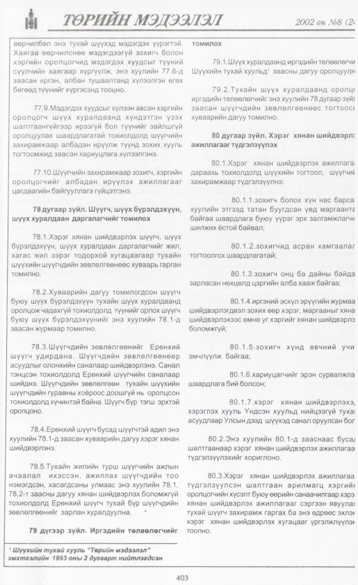 «Төрийн мэдээлэл» № 8, файлын 430-р хуудас
