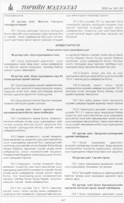 «Төрийн мэдээлэл» № 8, файлын 434-р хуудас