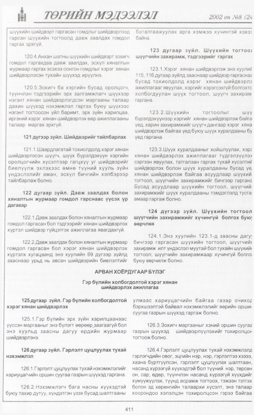 «Төрийн мэдээлэл» № 8, файлын 438-р хуудас