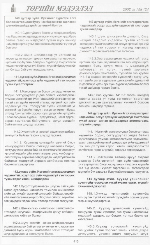 «Төрийн мэдээлэл» № 8, файлын 442-р хуудас