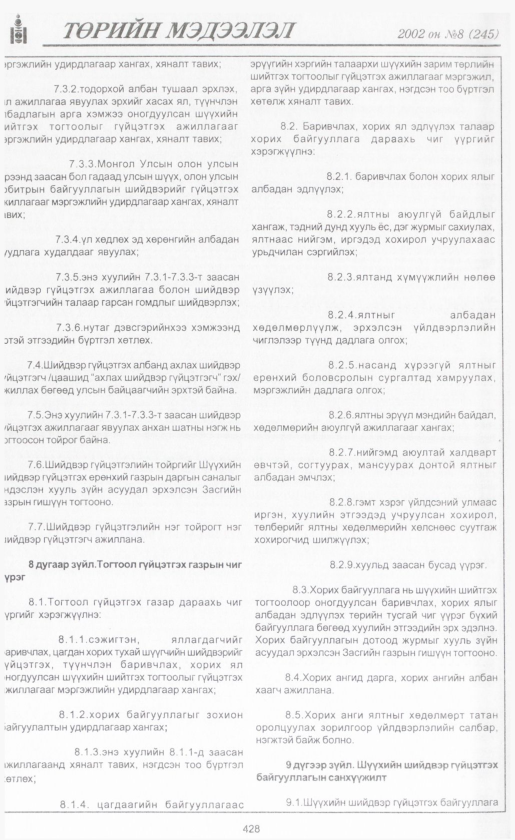 «Төрийн мэдээлэл» № 8, файлын 453-р хуудас