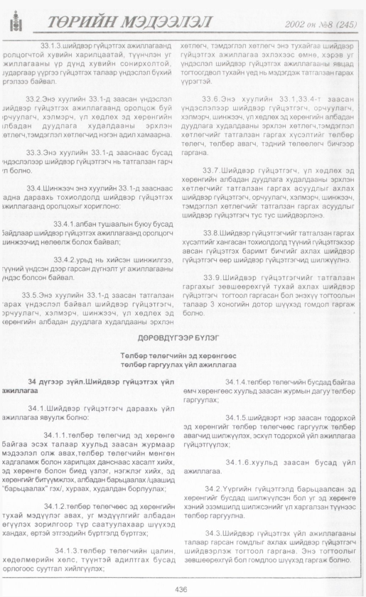 «Төрийн мэдээлэл» № 8, файлын 461-р хуудас