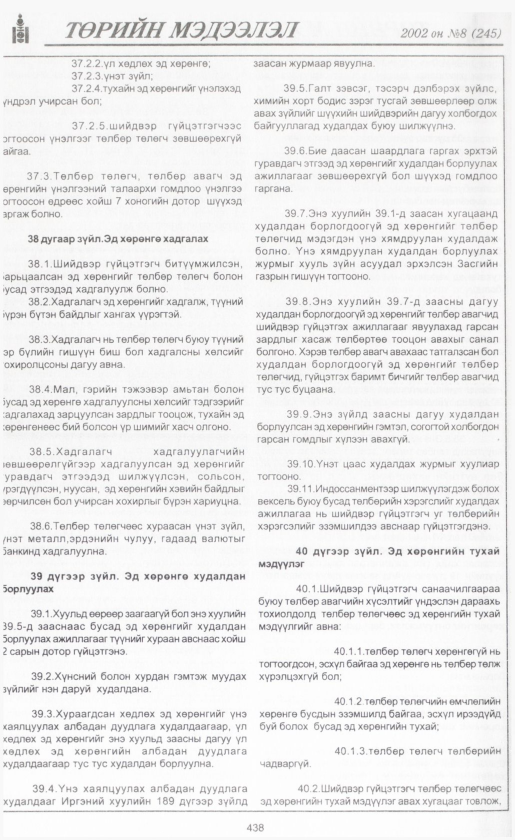 «Төрийн мэдээлэл» № 8, файлын 463-р хуудас