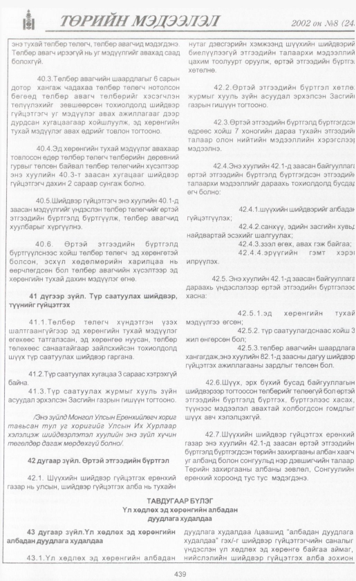 «Төрийн мэдээлэл» № 8, файлын 464-р хуудас