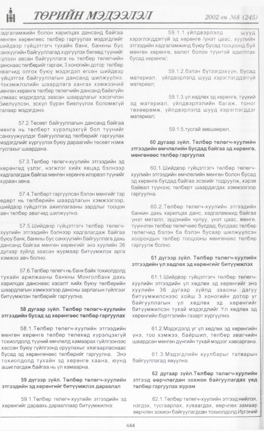 «Төрийн мэдээлэл» № 8, файлын 469-р хуудас