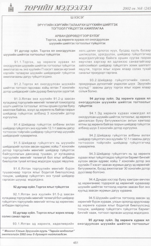 «Төрийн мэдээлэл» № 8, файлын 476-р хуудас