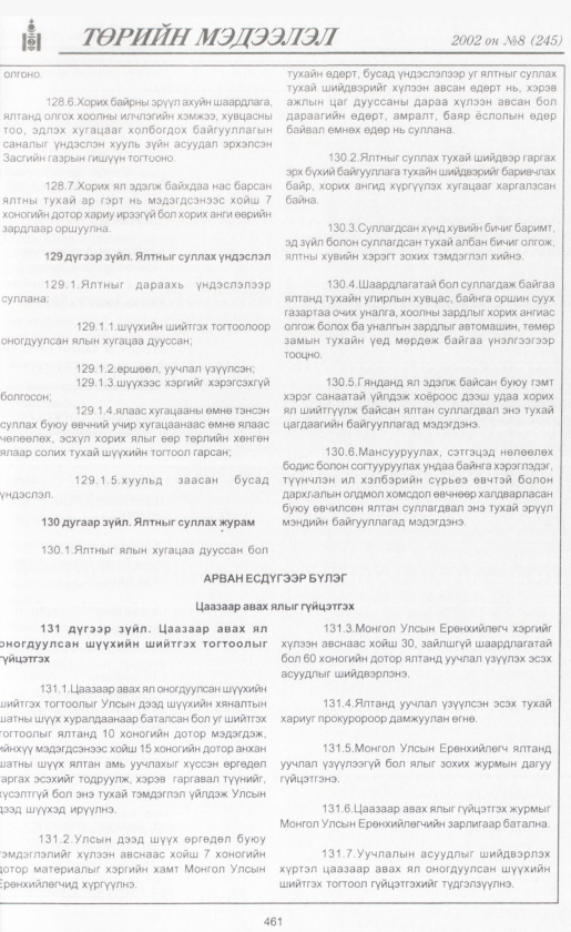 «Төрийн мэдээлэл» № 8, файлын 486-р хуудас