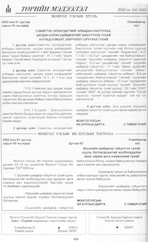 «Төрийн мэдээлэл» № 8, файлын 493-р хуудас