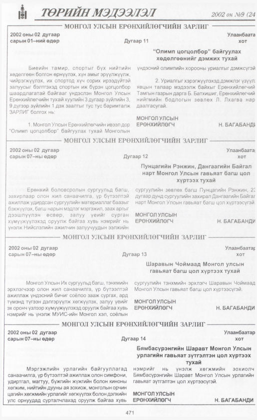 «Төрийн мэдээлэл» № 8, 471-р хуудасны скан