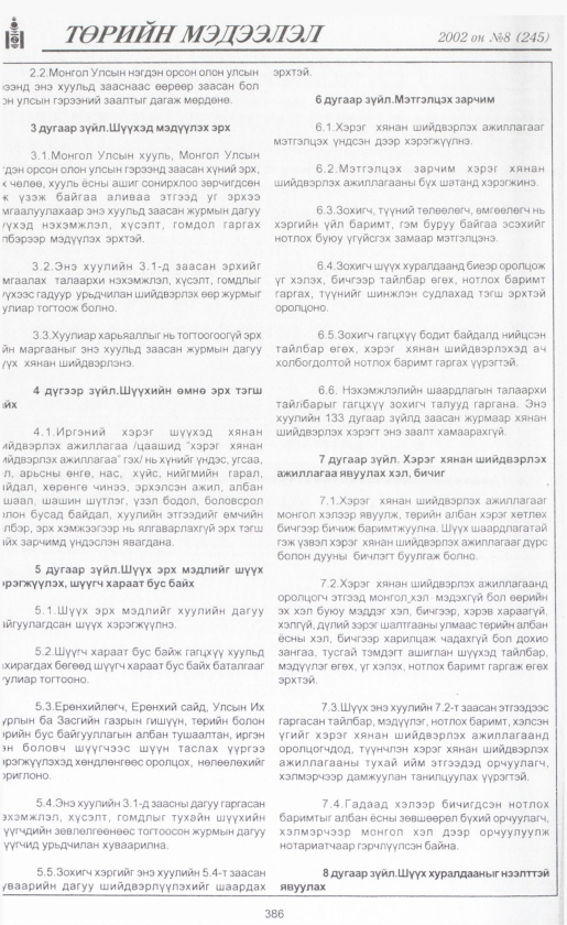 «Төрийн мэдээлэл» № 9, файлын 413-р хуудас