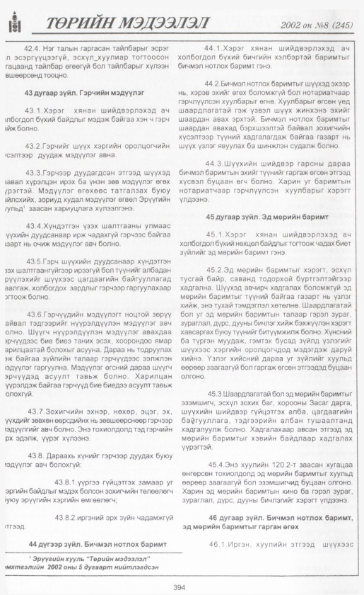 «Төрийн мэдээлэл» № 9, файлын 421-р хуудас