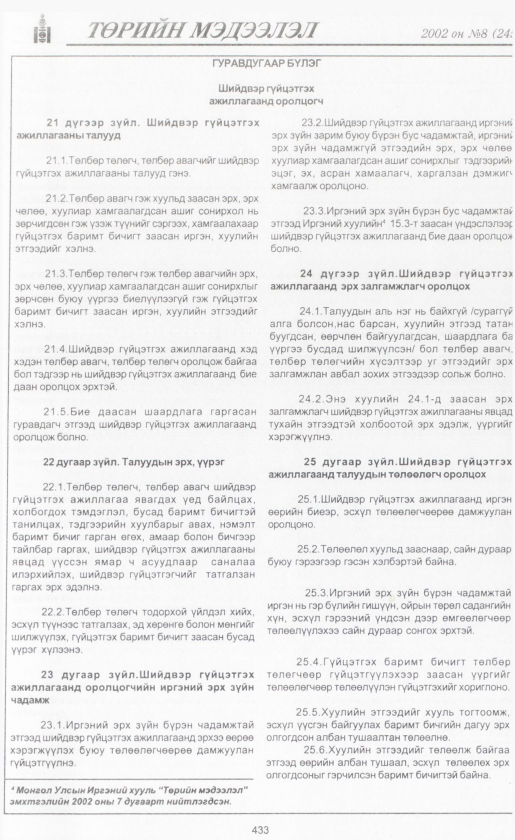 «Төрийн мэдээлэл» № 9, файлын 458-р хуудас