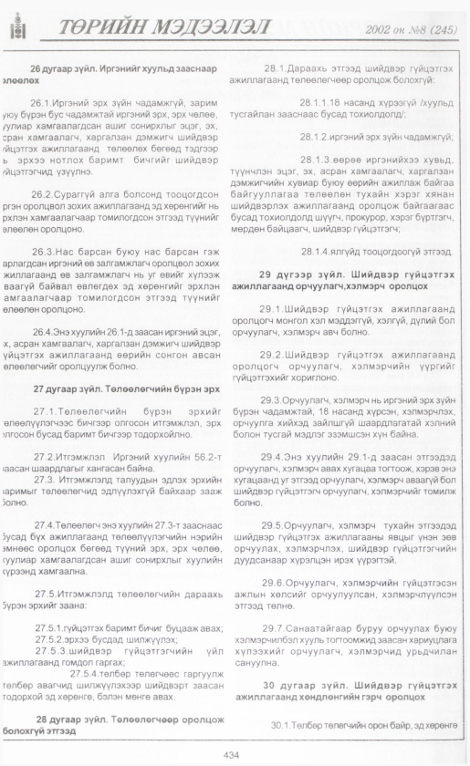«Төрийн мэдээлэл» № 9, файлын 459-р хуудас