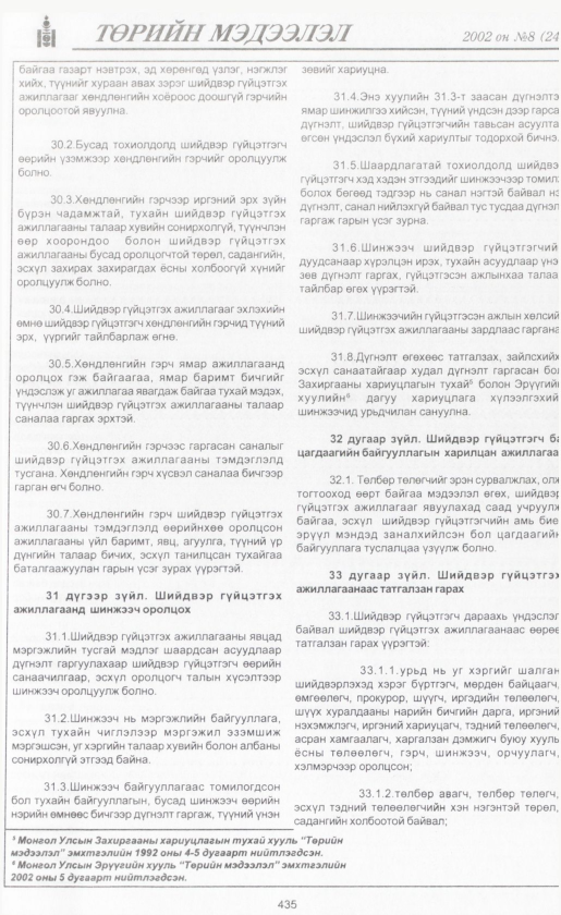 «Төрийн мэдээлэл» № 9, файлын 460-р хуудас