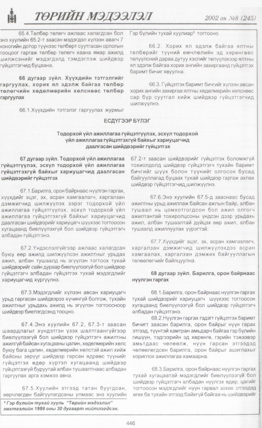 «Төрийн мэдээлэл» № 9, файлын 471-р хуудас