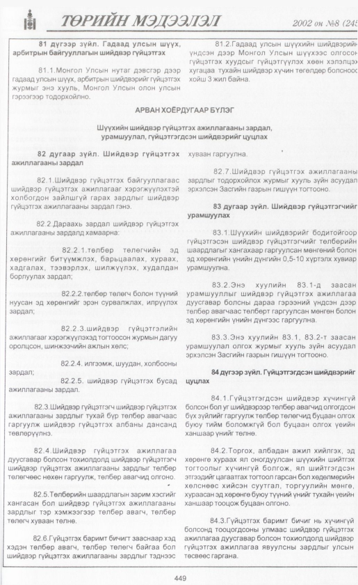 «Төрийн мэдээлэл» № 9, файлын 474-р хуудас