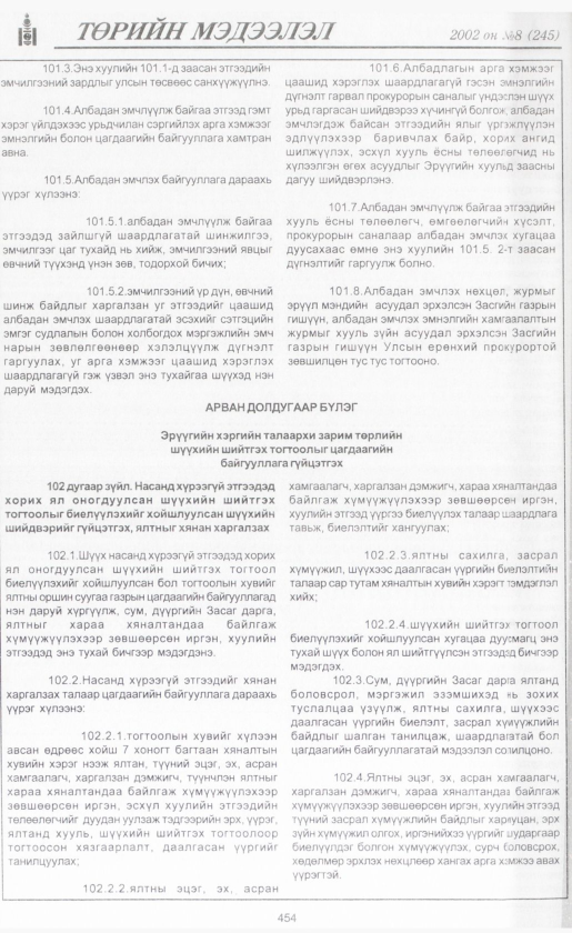 «Төрийн мэдээлэл» № 9, файлын 479-р хуудас
