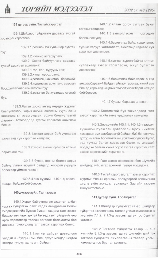 «Төрийн мэдээлэл» № 9, файлын 491-р хуудас