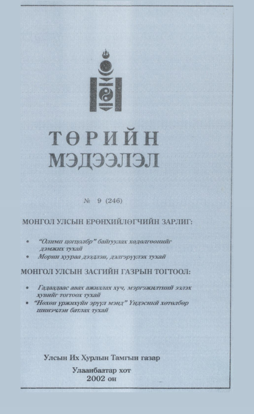 «Төрийн мэдээлэл» № 9, файлын 496-р хуудас