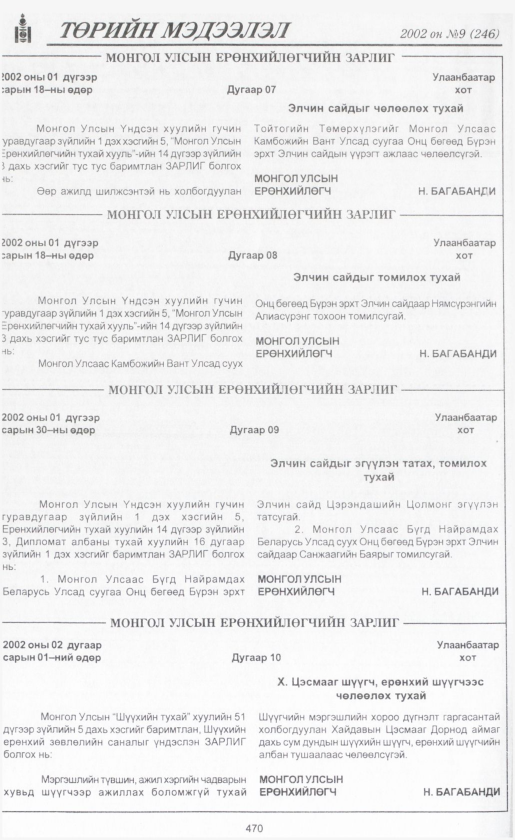 «Төрийн мэдээлэл» № 9, 470-р хуудасны скан