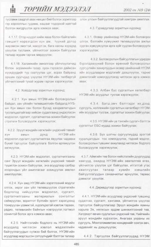 «Төрийн мэдээлэл» № 9, 485-р хуудасны скан