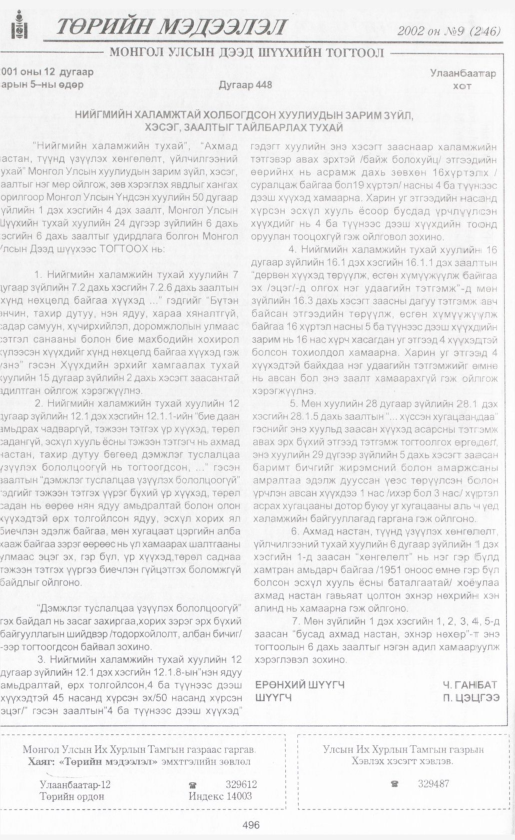 «Төрийн мэдээлэл» № 9, 496-р хуудасны скан