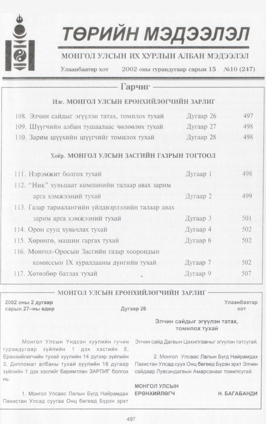 «Төрийн мэдээлэл» № 10, 497-р хуудасны скан