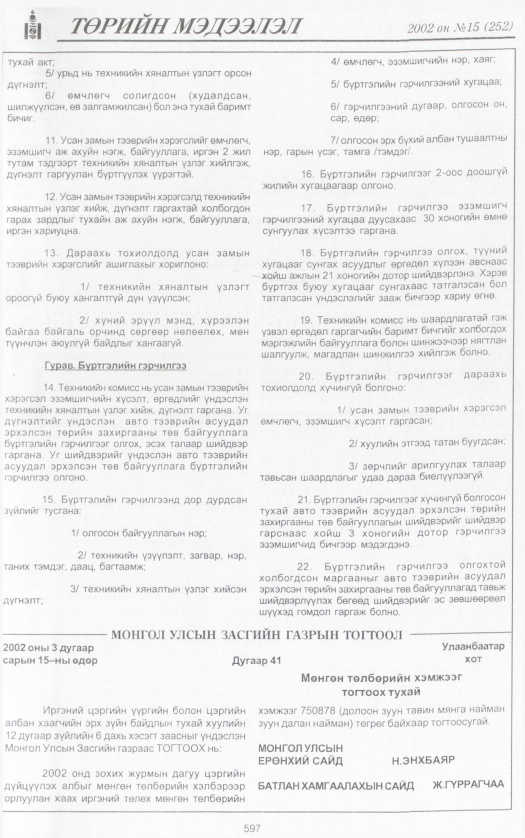 «Төрийн мэдээлэл» № 11, файлын 124-р хуудас