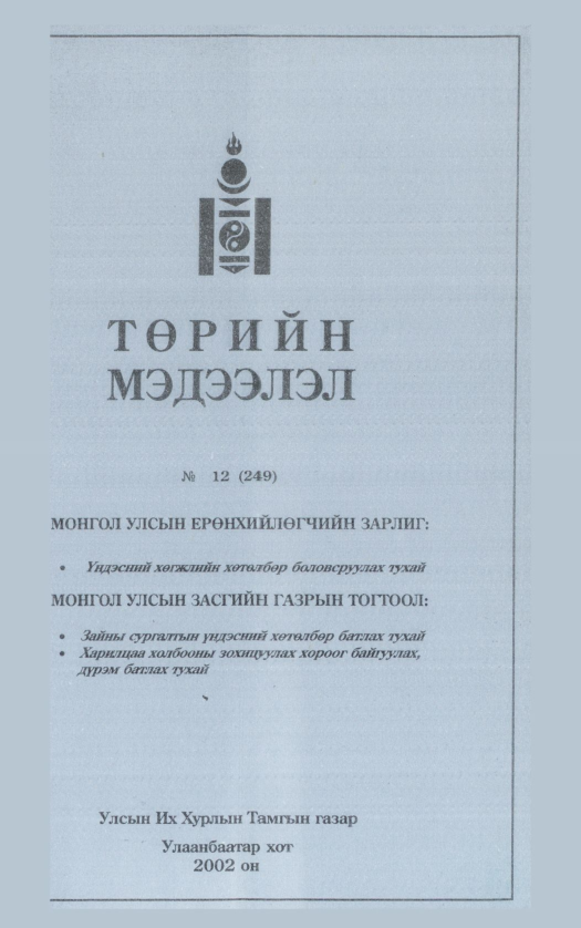 «Төрийн мэдээлэл» № 11, файлын 46-р хуудас