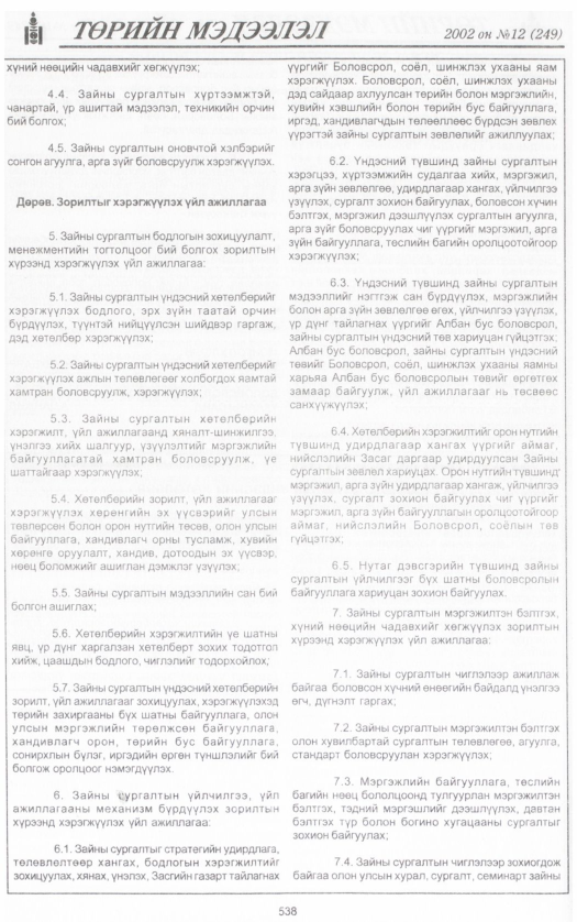«Төрийн мэдээлэл» № 11, файлын 53-р хуудас