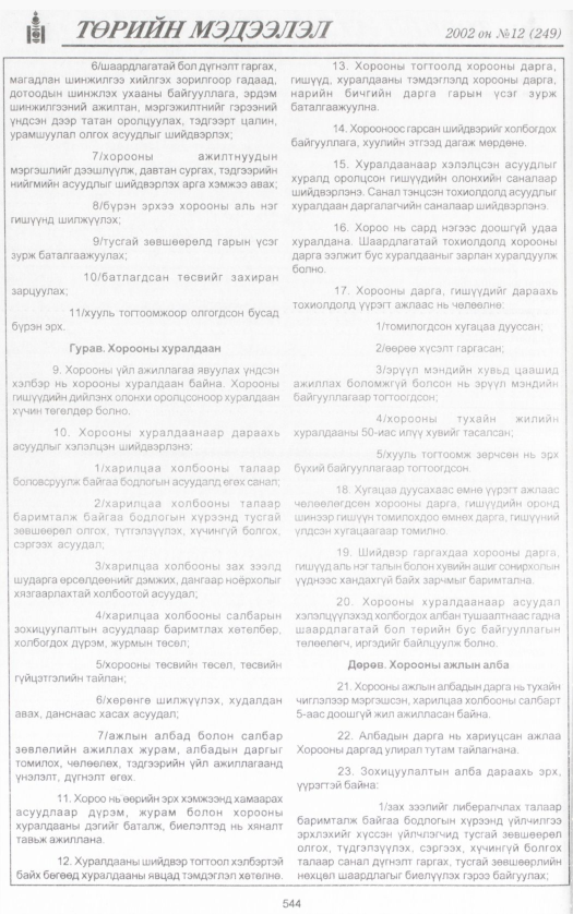 «Төрийн мэдээлэл» № 11, файлын 59-р хуудас