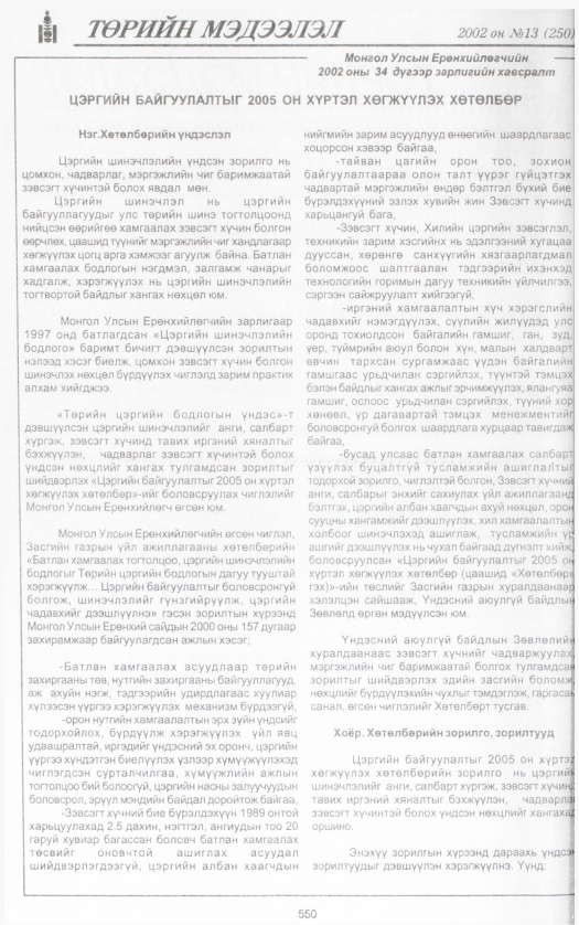 «Төрийн мэдээлэл» № 11, файлын 69-р хуудас