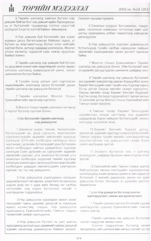 «Төрийн мэдээлэл» № 11, файлын 97-р хуудас
