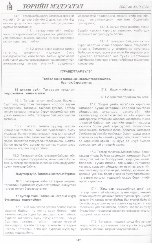 «Төрийн мэдээлэл» № 12, файлын 185-р хуудас