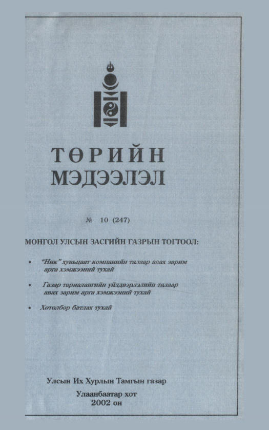 «Төрийн мэдээлэл» № 12, файлын 2-р хуудас